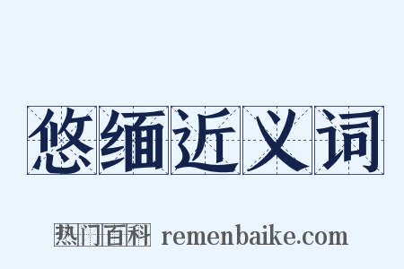 悠缅近义词是什么意思的图片